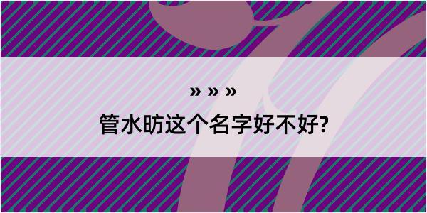 管水昉这个名字好不好?