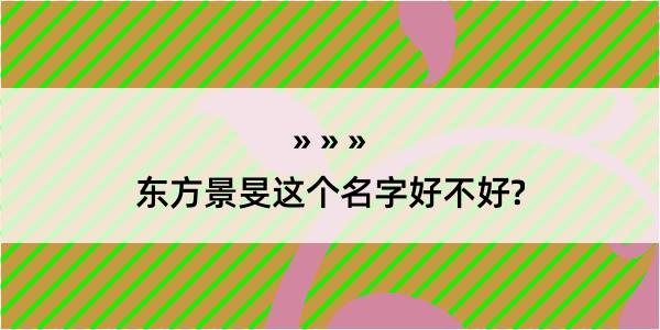 东方景旻这个名字好不好?