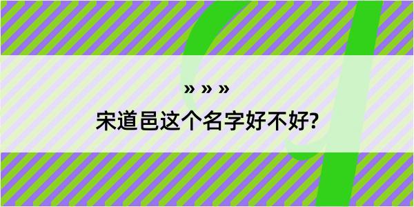 宋道邑这个名字好不好?