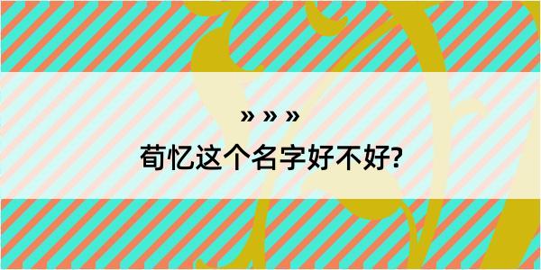 荀忆这个名字好不好?