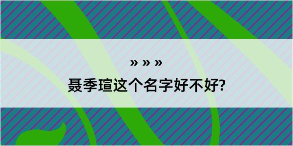 聂季瑄这个名字好不好?