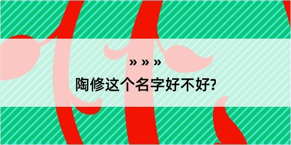 陶修这个名字好不好?