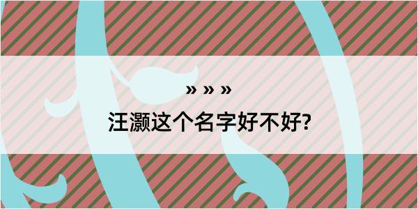 汪灏这个名字好不好?