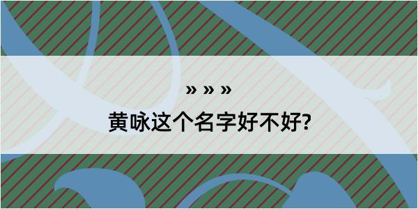 黄咏这个名字好不好?