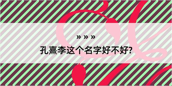 孔熹李这个名字好不好?