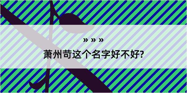 萧州苛这个名字好不好?