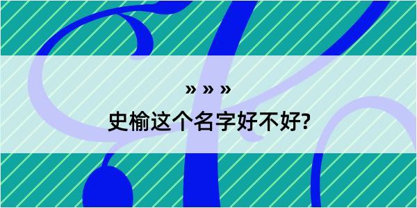 史榆这个名字好不好?