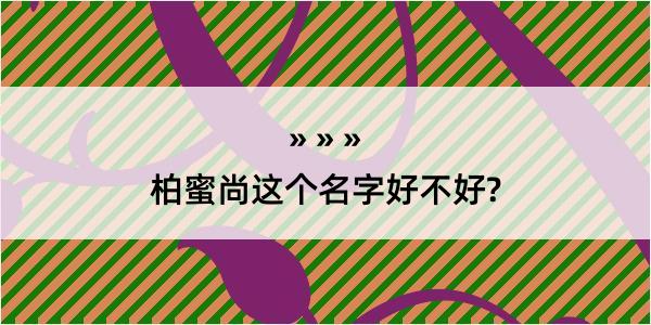 柏蜜尚这个名字好不好?