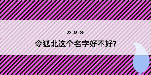 令狐北这个名字好不好?