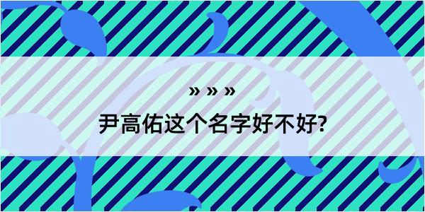 尹高佑这个名字好不好?