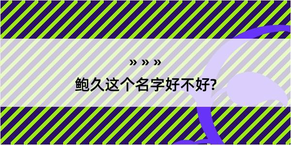 鲍久这个名字好不好?