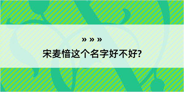 宋麦愔这个名字好不好?