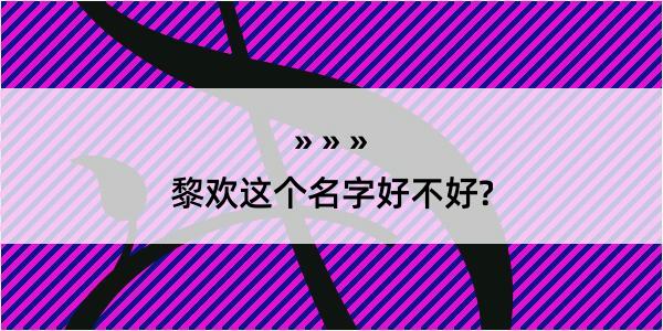 黎欢这个名字好不好?