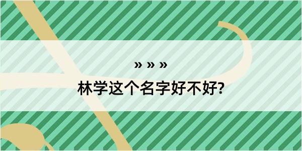 林学这个名字好不好?