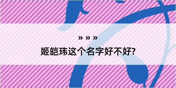 姬皑玮这个名字好不好?