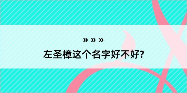 左圣樟这个名字好不好?