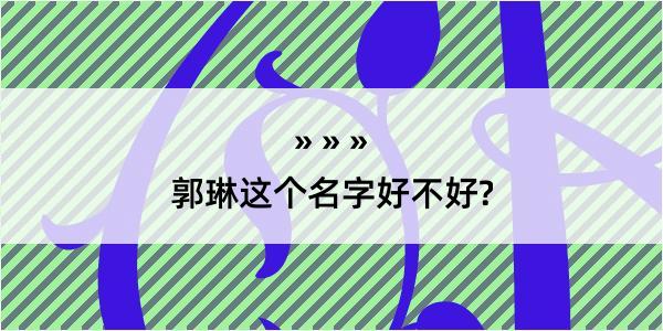 郭琳这个名字好不好?