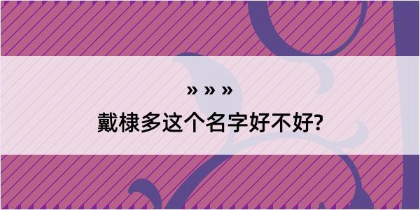 戴棣多这个名字好不好?