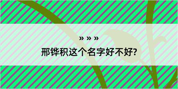 邢铧积这个名字好不好?