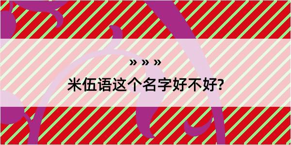 米伍语这个名字好不好?