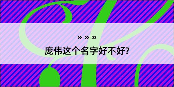 庞伟这个名字好不好?