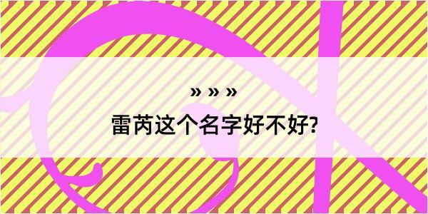 雷芮这个名字好不好?