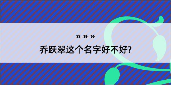 乔跃翠这个名字好不好?