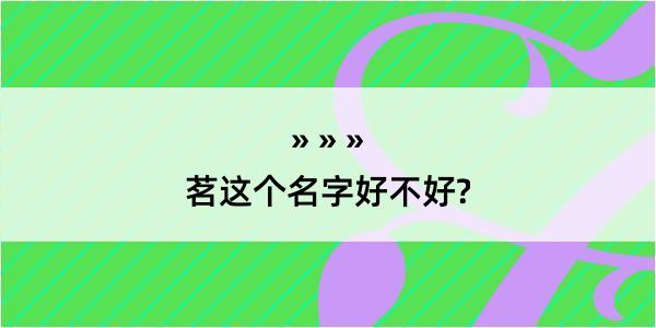 茗这个名字好不好?