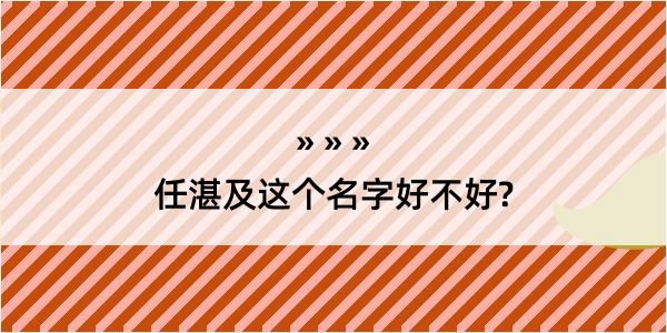 任湛及这个名字好不好?