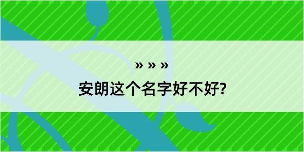 安朗这个名字好不好?