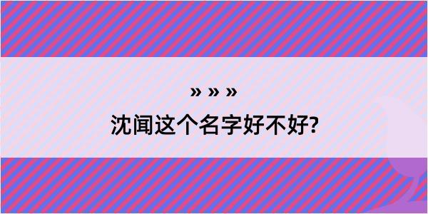 沈闻这个名字好不好?