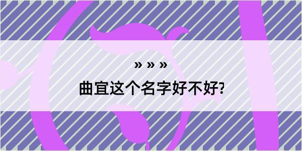 曲宜这个名字好不好?