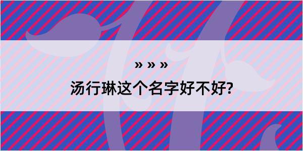 汤行琳这个名字好不好?