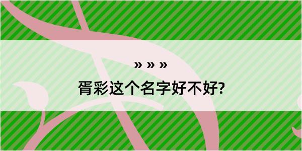 胥彩这个名字好不好?