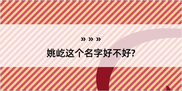 姚屹这个名字好不好?