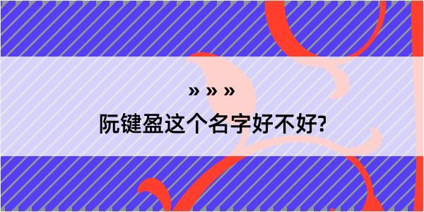 阮键盈这个名字好不好?