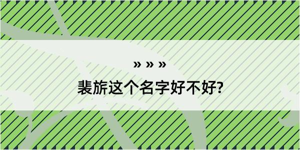 裴旂这个名字好不好?