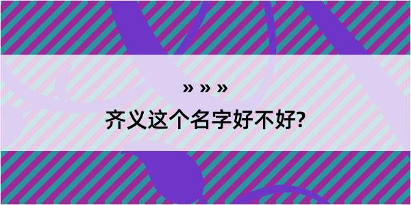 齐义这个名字好不好?