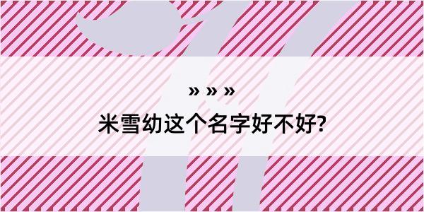 米雪幼这个名字好不好?