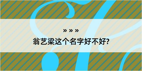 翁艺梁这个名字好不好?