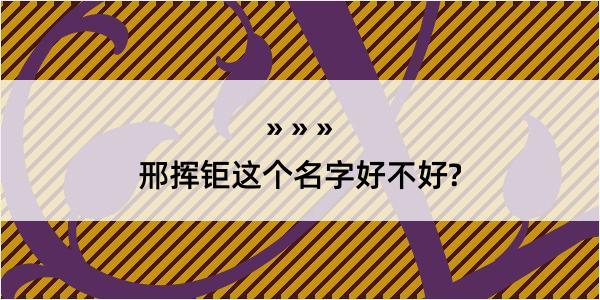 邢挥钜这个名字好不好?