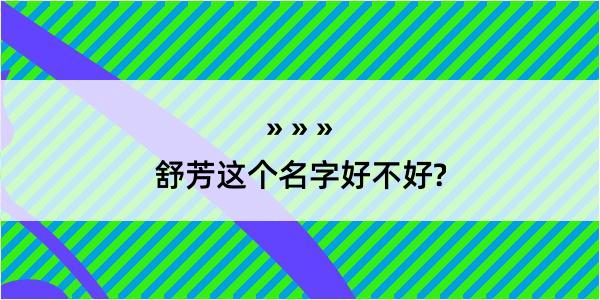 舒芳这个名字好不好?