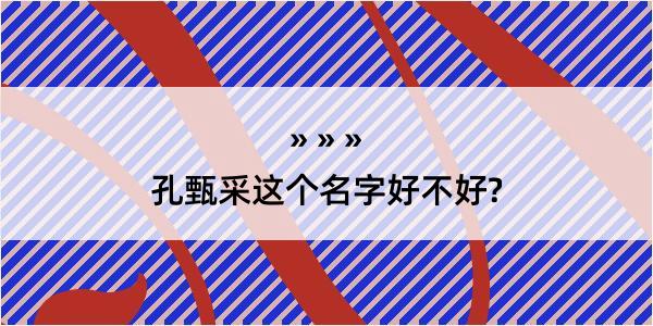 孔甄采这个名字好不好?