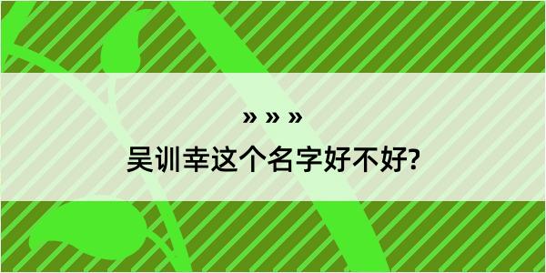 吴训幸这个名字好不好?