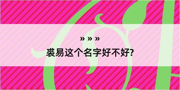 裘易这个名字好不好?