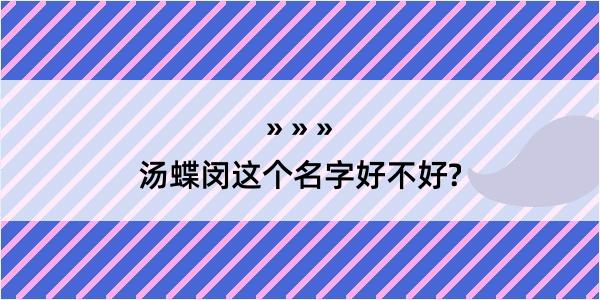 汤蝶闵这个名字好不好?