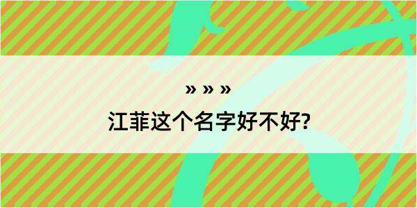 江菲这个名字好不好?