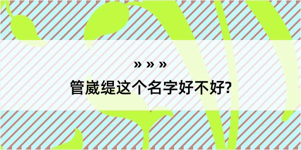 管崴缇这个名字好不好?