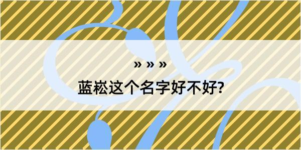 蓝崧这个名字好不好?