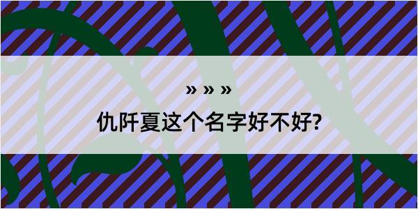 仇阡夏这个名字好不好?